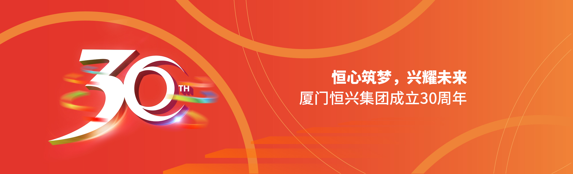 恒心筑夢(mèng)，興耀未來(lái)！廈門(mén)恒興集團(tuán)30周年